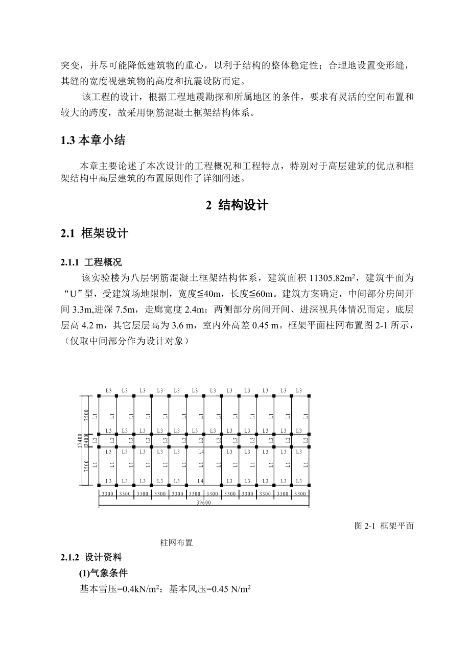 毕业论文某大学实验楼钢筋混凝土框架结构设计计算书05271.doc_第2页