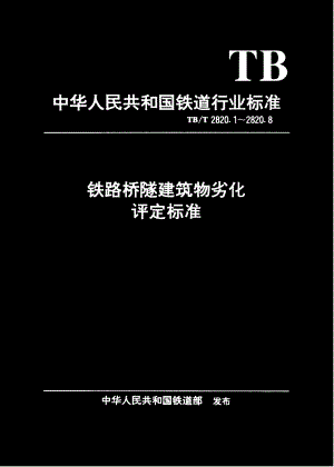 国家标准铁路桥隧建筑物劣化评定标准++钢梁.doc