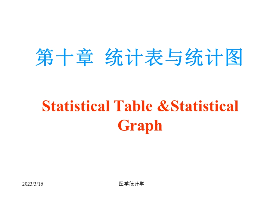 医学统计学统计表与统计图课件.pptx_第1页