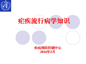 疟疾流行病学知识课件.ppt