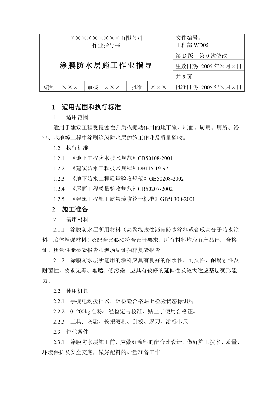 涂膜防水层施工作业指导书.doc_第1页