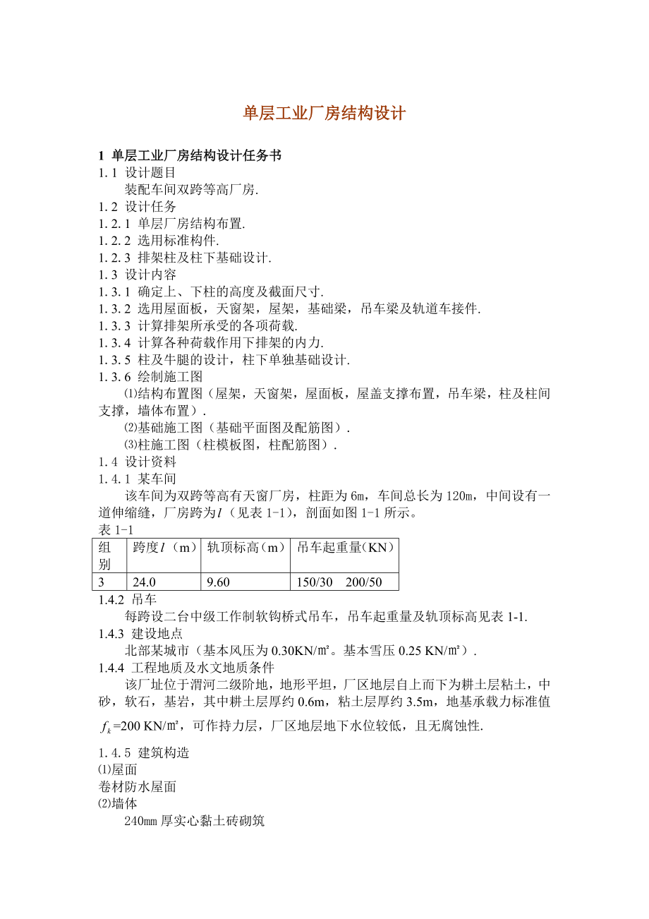 单层装配车间双跨等高厂房结构设计计算书最终版.doc_第2页