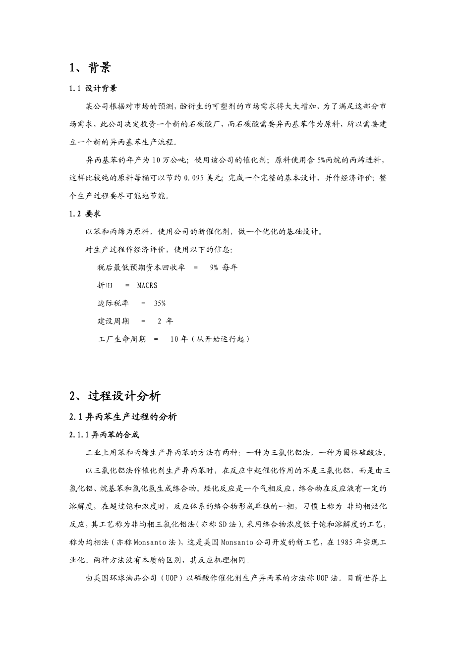 产10万吨异丙苯生产流程设计方案.doc_第1页