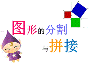 小学奥数PPT课件图形分割及拼接.ppt