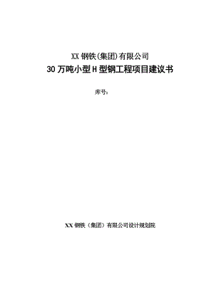 30万吨小型H型钢工程项目建议书.doc