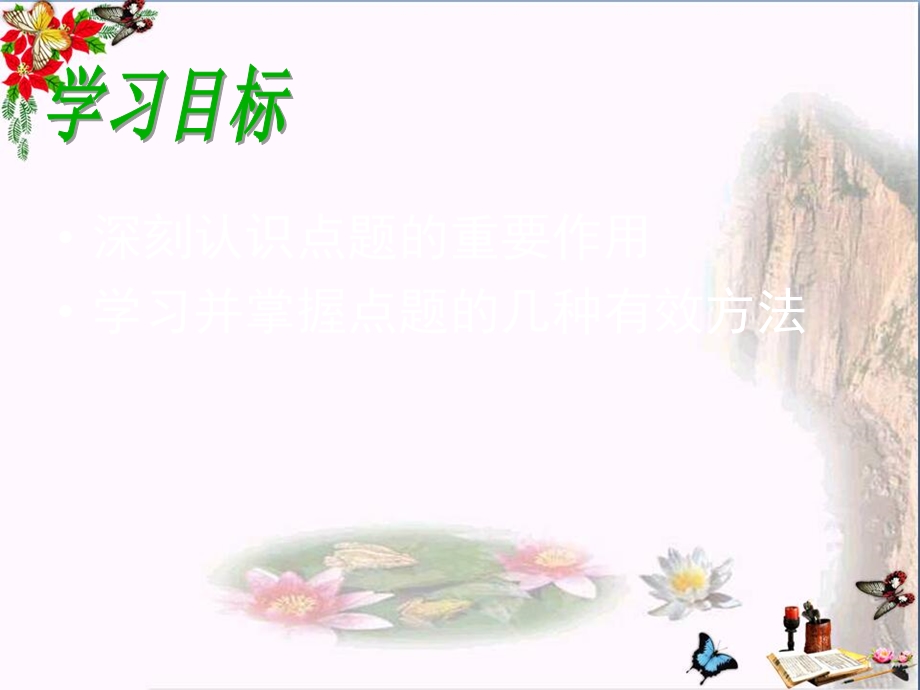 初中作文点题画龙点睛之笔课件.ppt_第2页