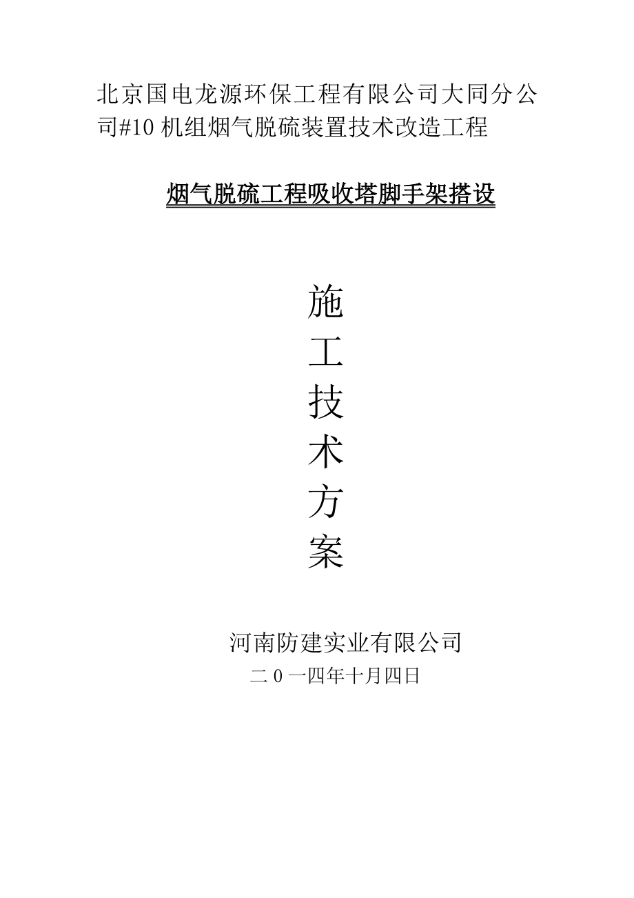 3153998519大同吸收塔脚手架搭设方案.doc_第1页