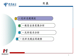 光纤光缆应用趋势课件.ppt