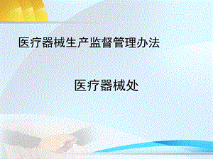 医疗器械生产监督管理办法课件.ppt