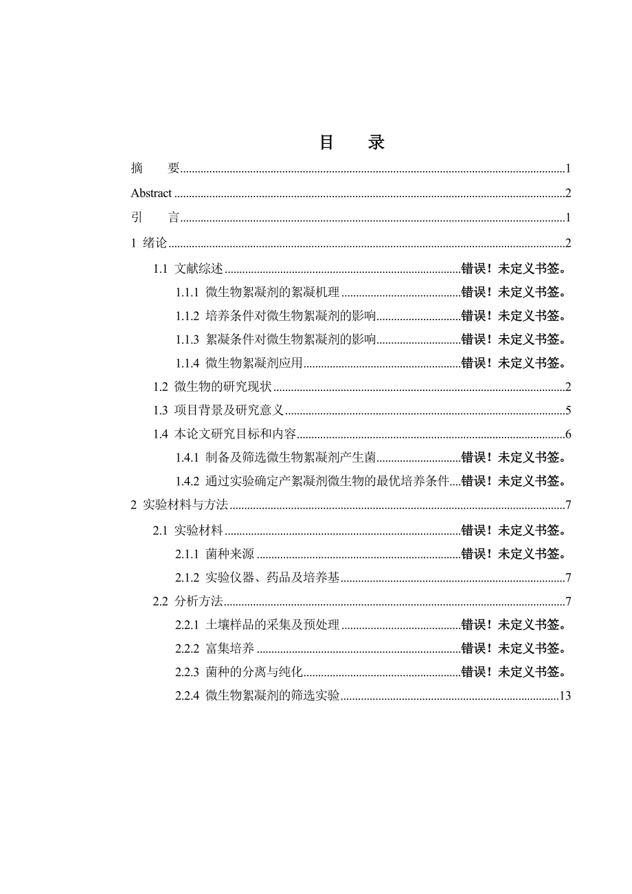 毕业设计（论文）无机高分子混凝剂—聚硅酸铝铁(PSAF).doc_第3页