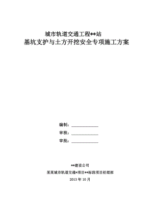 地铁基坑支护及土方开挖安全专项施工方案.doc