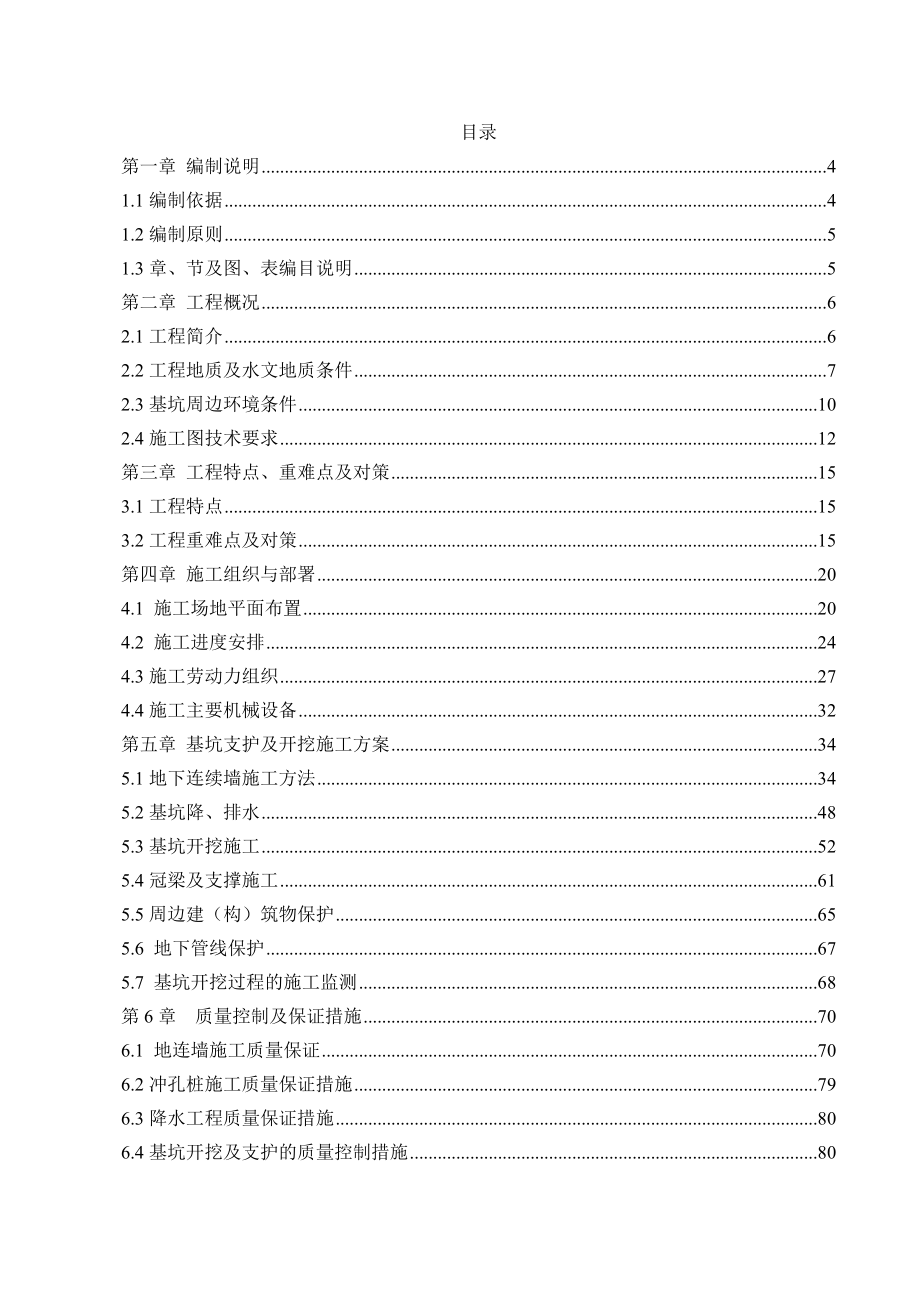 地铁基坑支护及土方开挖安全专项施工方案.doc_第2页