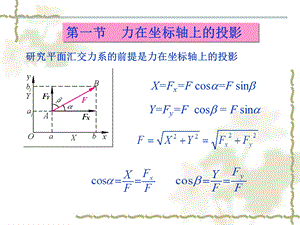 第二章-平面力系和平面力偶系课件.ppt