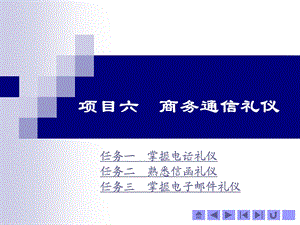 商务通信礼仪培训ppt课件.ppt