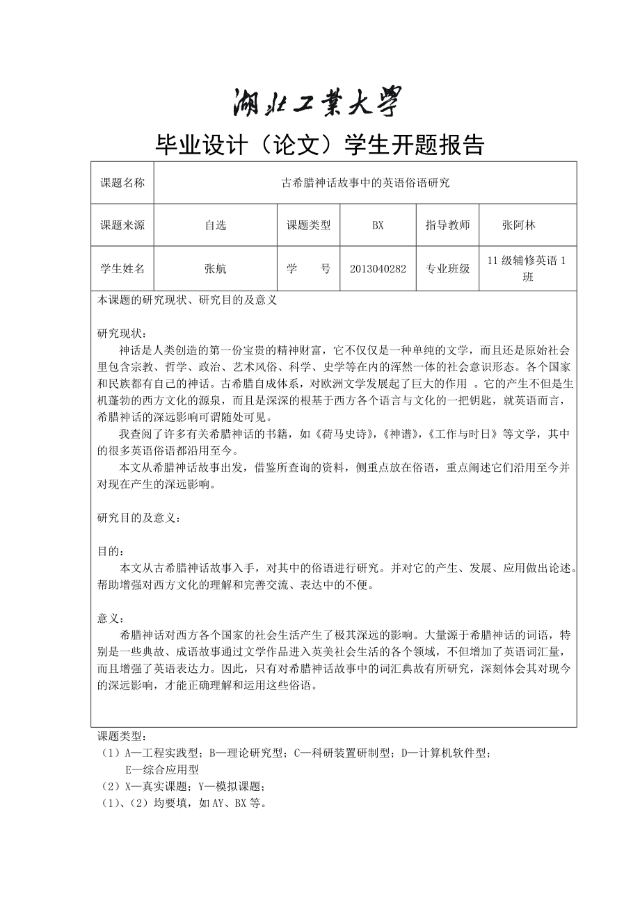 毕业论文开题报告古希腊神话故事中的英语俗语研究.doc_第1页