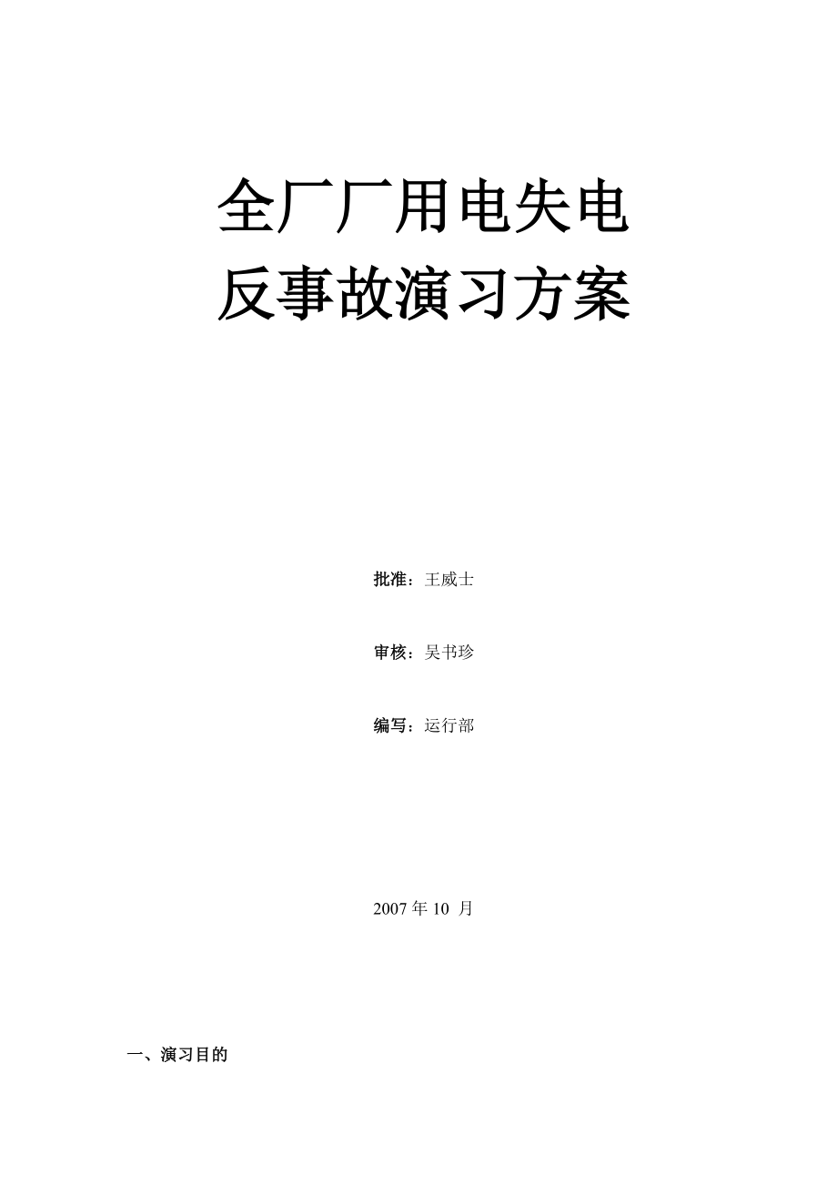 全厂厂用电失电反事故演习方案.doc_第1页