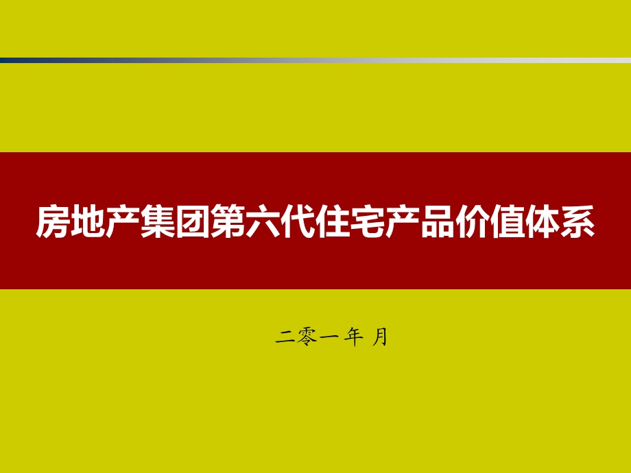 房地产集团第六代住宅产品价值体系课件.ppt_第1页