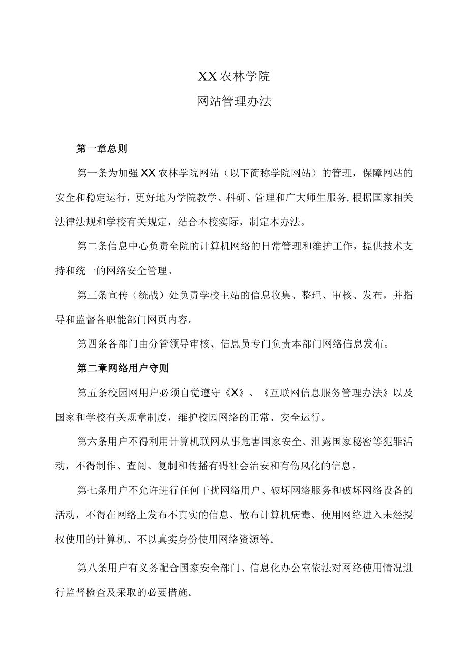 XX农林学院网站管理办法.docx_第1页