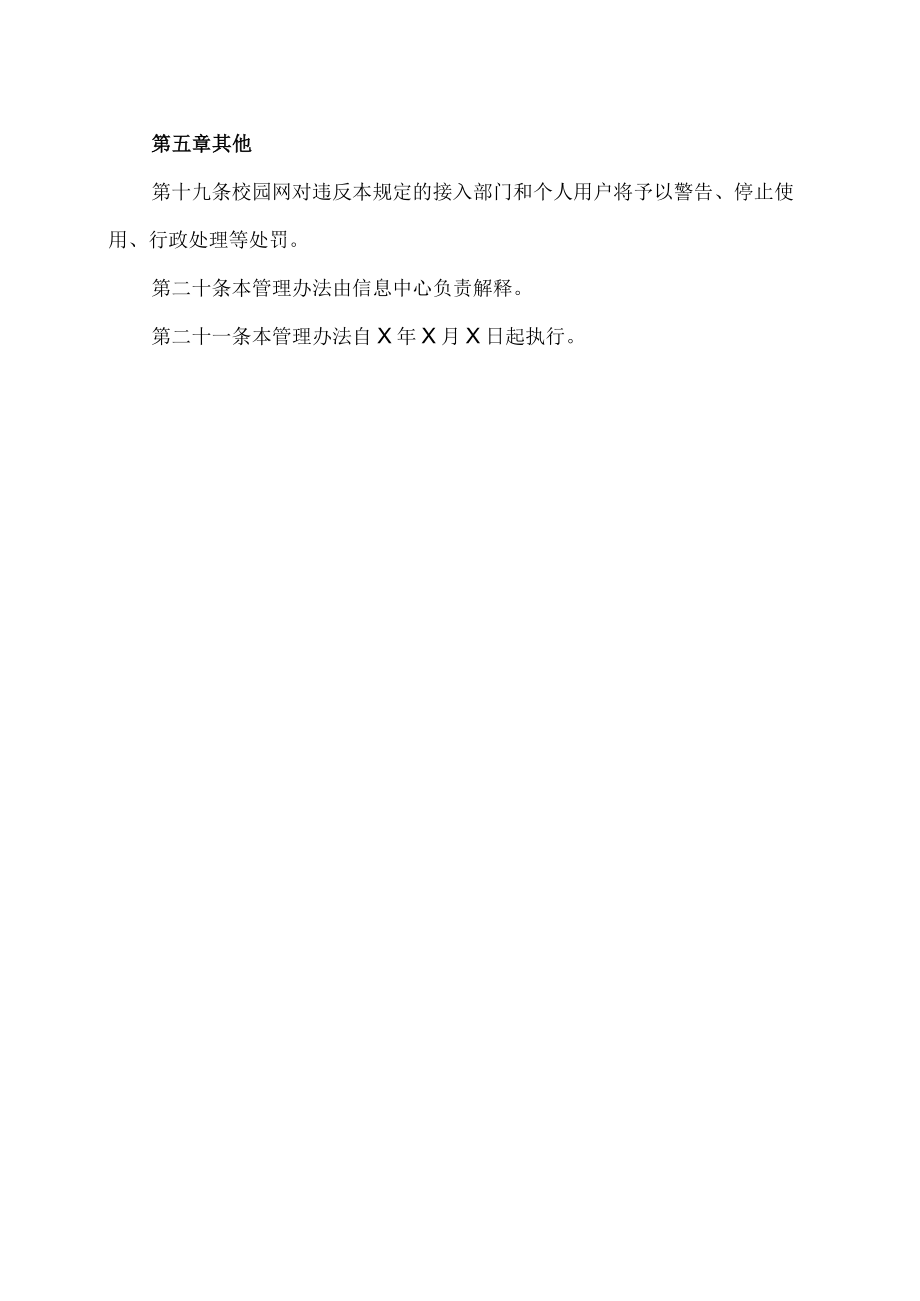 XX农林学院网站管理办法.docx_第3页