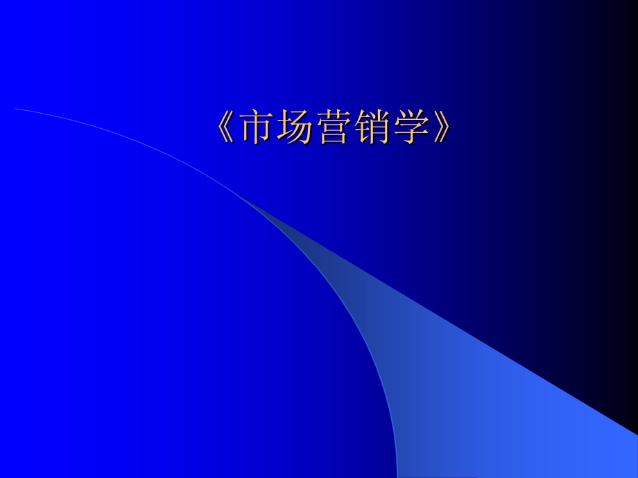 《市场营销学》》PPT课件.ppt_第1页