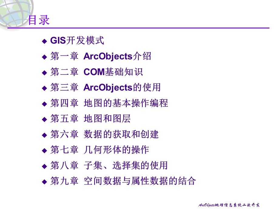 地理信息系统二次开发课件.ppt_第1页