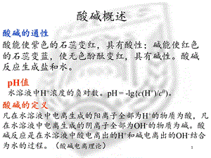 酸碱反应及酸碱平衡课件.ppt