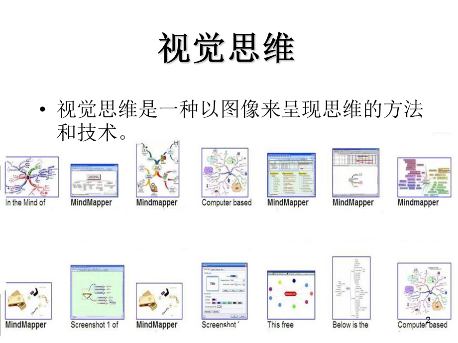 如何画思维导图课件.ppt_第2页