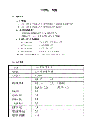 输气管道工程项目首站施工方案.doc