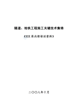 隧道、地铁工程施工关键技术集锦.doc