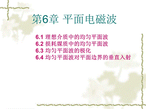 我们定义反射波电场复振幅与入射波电场复振幅的比值为反射系数课件.ppt