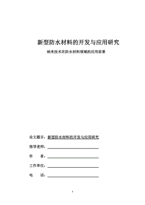 纳米新型建筑防水材料.doc