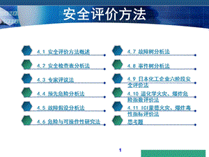 安全评价方法PPT模板课件.ppt