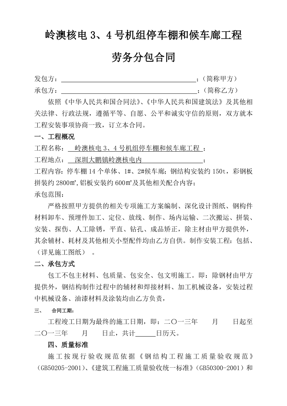 钢结构工程劳务分包合同(修改版).doc_第1页