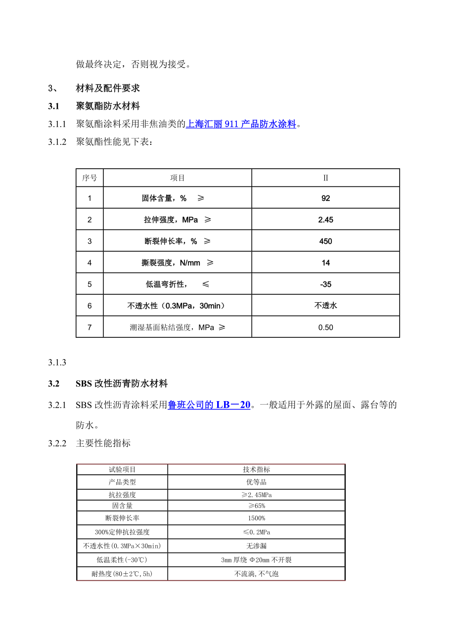 万科高层项目防水统一构造做法.doc_第3页