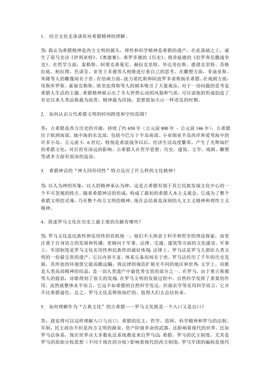 结合文化史谈谈你对希腊精神的理解.doc_第1页