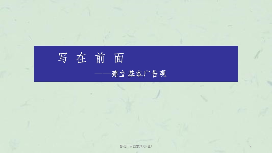 影视广告创意策划(全)PPT课件.ppt_第2页