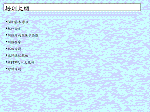 传输网基础知识培训课件.ppt