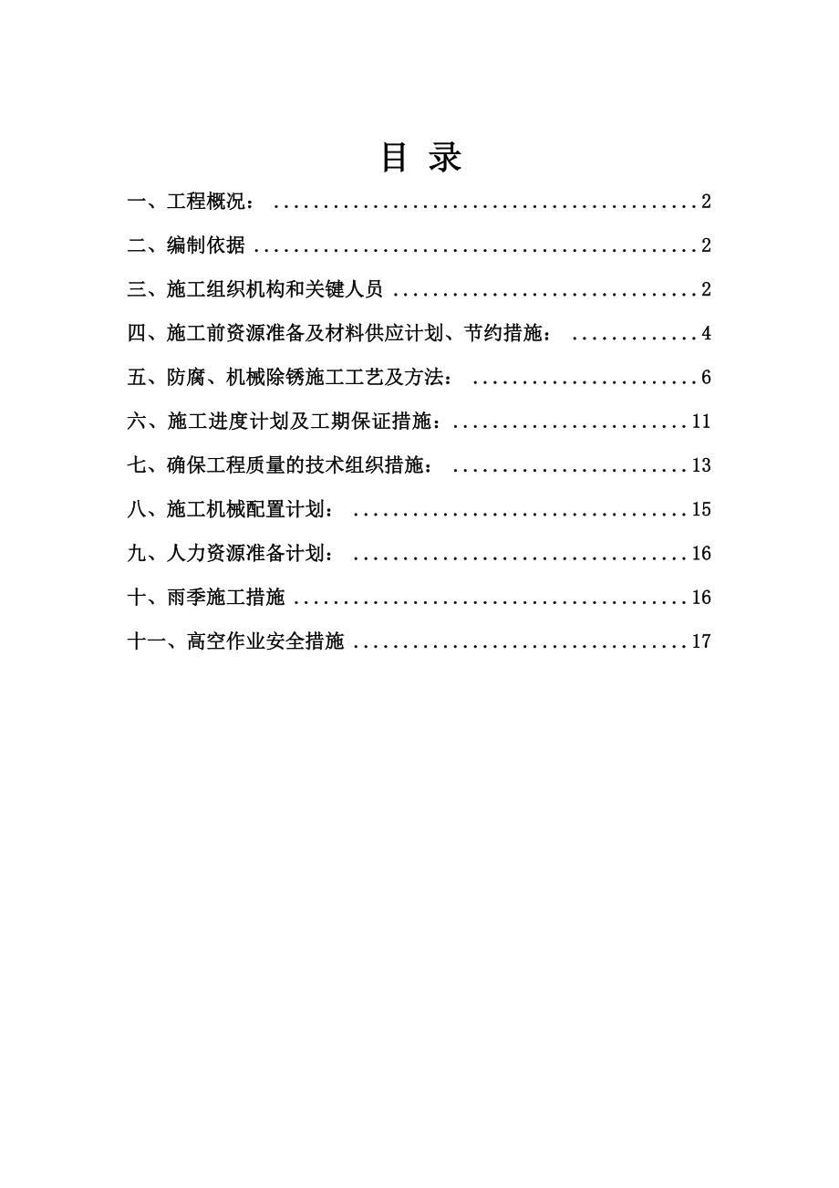 希铝电厂一二期煤棚封闭总包工程防腐方案.doc_第2页