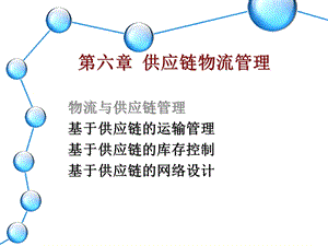 供应链物流管理课件.ppt