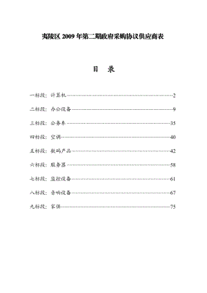 夷陵区第二期政府采购协议供应商表.doc