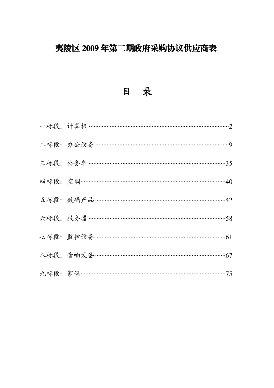 夷陵区第二期政府采购协议供应商表.doc_第1页