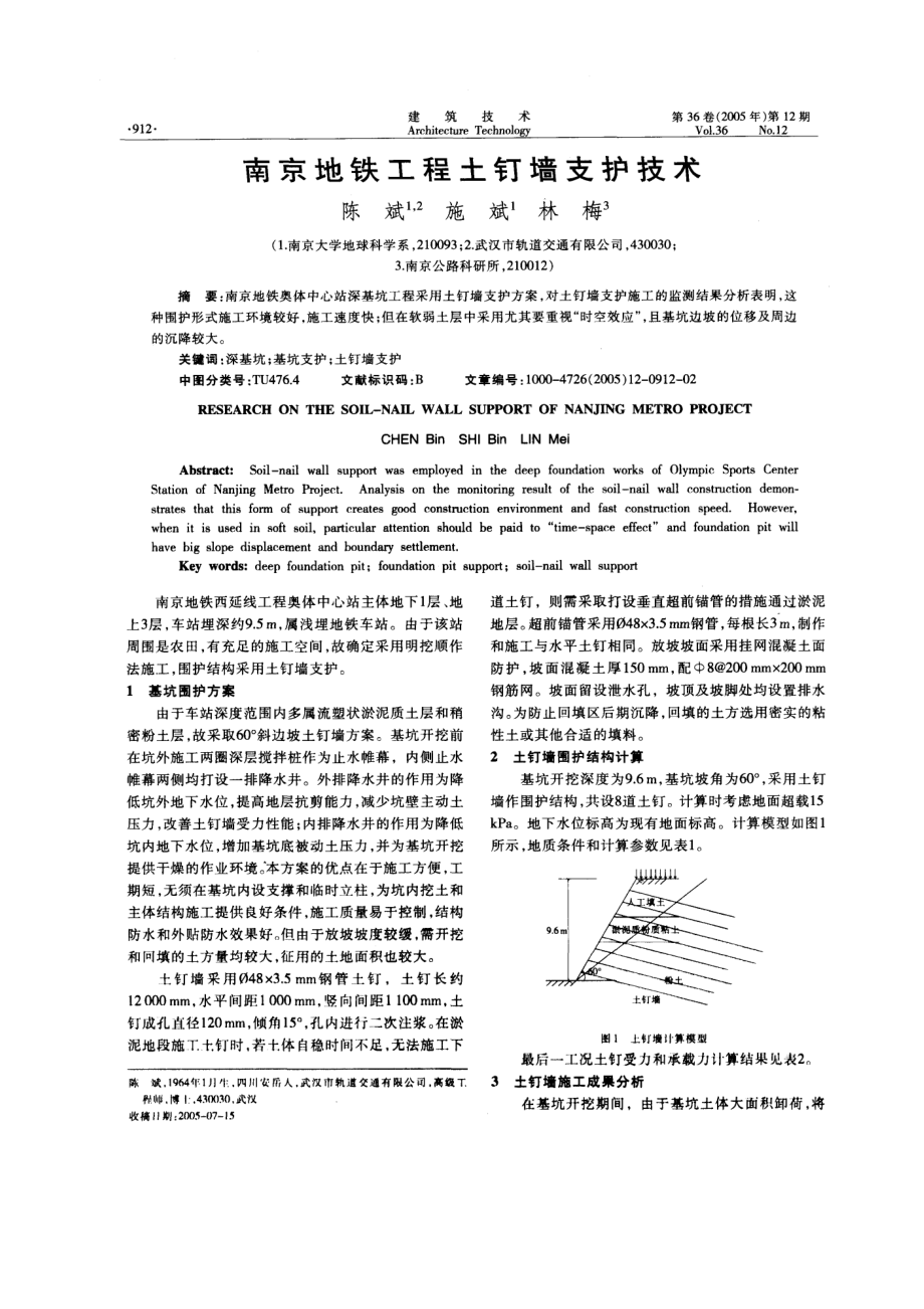 南京地铁工程土钉墙支护技术.doc_第1页