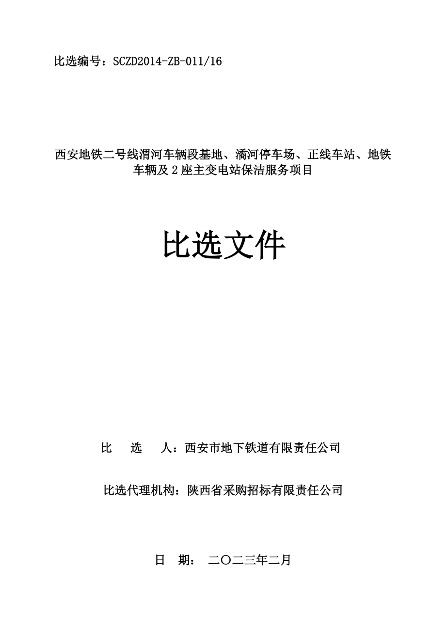 比选文件西安地铁二号线渭河车辆段、潏河停车场、正线车站及地铁车辆保洁服务项目比选文件.doc_第1页