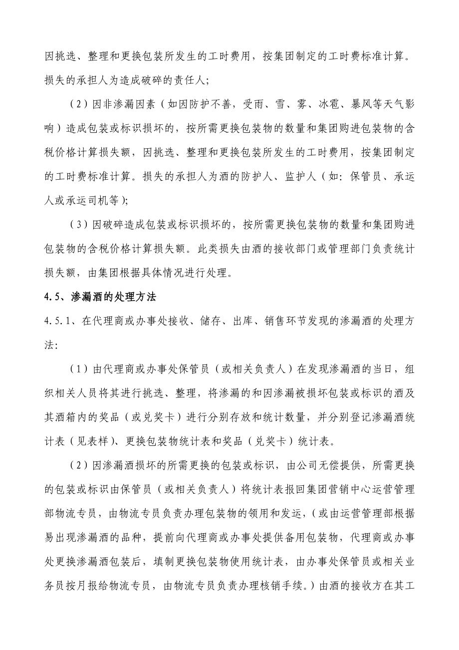 关于规范渗漏、破损酒处理的管理办法.doc_第3页