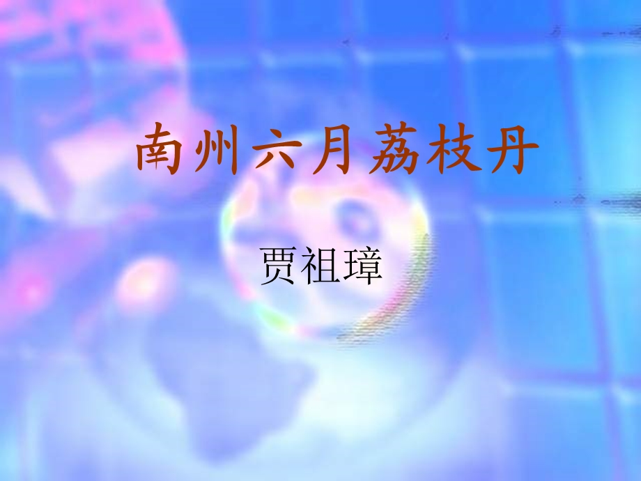 南州六月荔枝丹课件.ppt_第1页