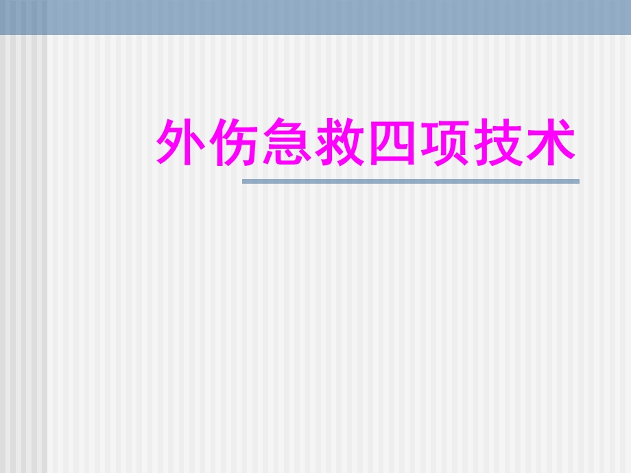 外伤急救四项技术课件.ppt_第1页