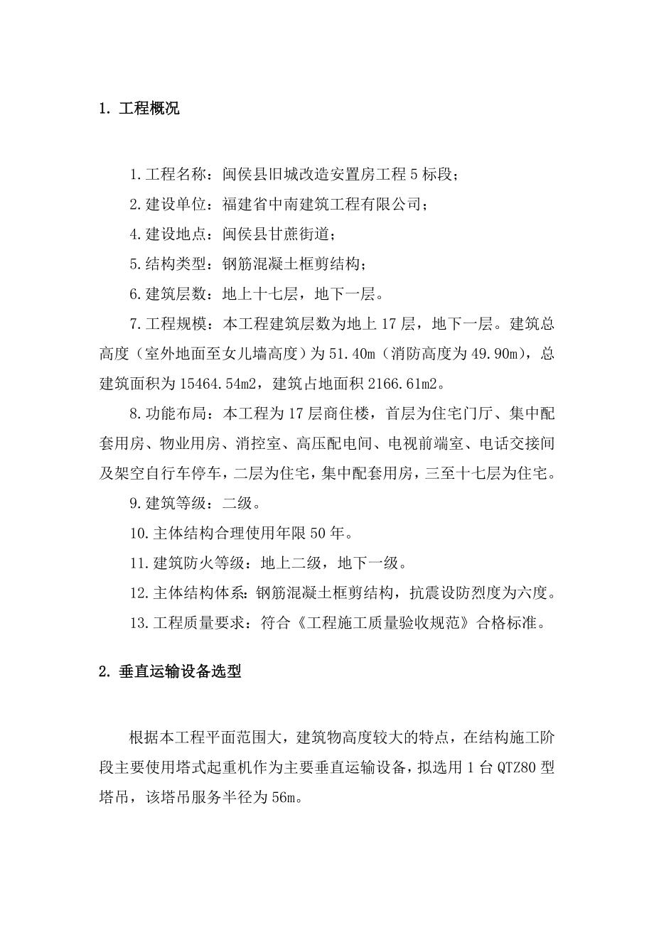 旧城改造安置房工程塔吊施工方案.doc_第1页