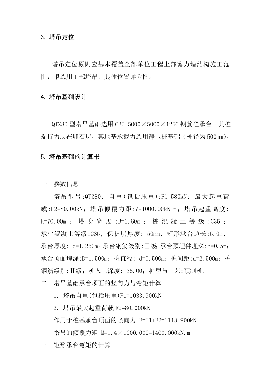 旧城改造安置房工程塔吊施工方案.doc_第2页