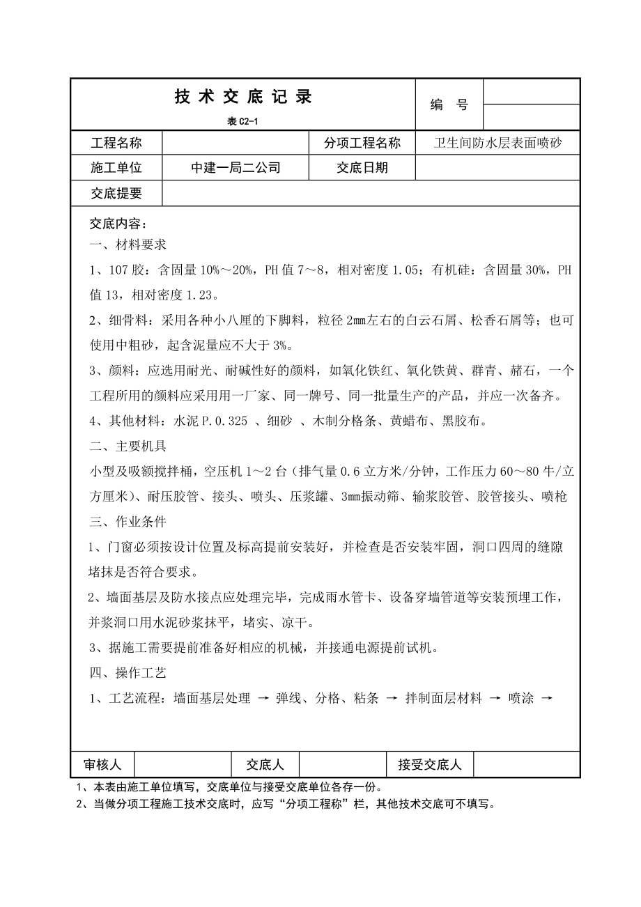 卫生间防水层表面喷砂技术交底.doc_第1页