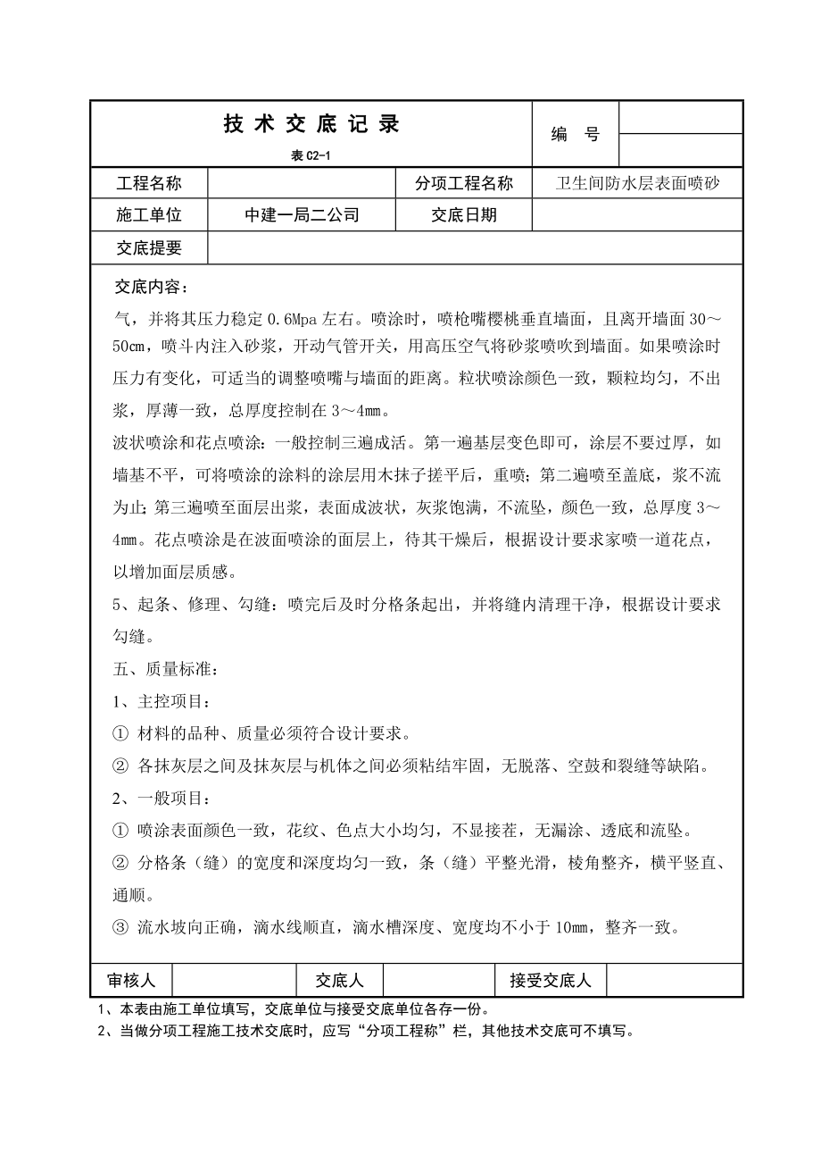 卫生间防水层表面喷砂技术交底.doc_第3页